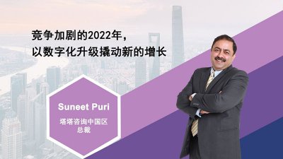 塔塔咨询中国区总裁Suneet Puri：以数字化升级撬动新的增长