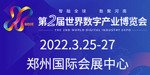 第二届世界数字产业博览会将于3月25-27日在郑州举办