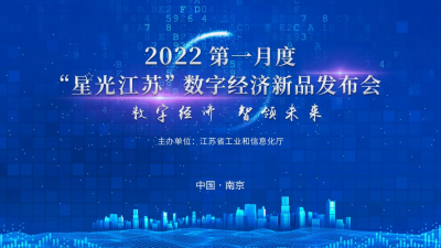 2022第一月度“星光江苏”数字经济新品发布会成功举办！