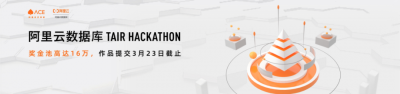 Tair Hackathon正式启动！16万元奖金池等你赢取！