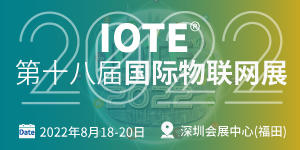 上海物联网展--IOTE2022 第十七届国际物联网展上海站