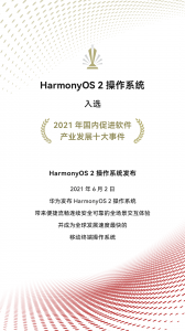 HarmonyOS 2成全球发展最快移动系统，入选2021软件产业十大事件