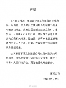 搜狐回应共有24名员工被骗 总金额四万余元