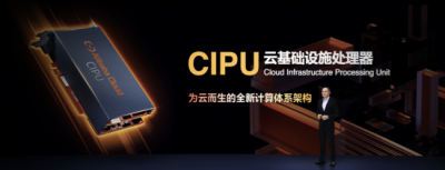 阿里云发布云数据中心专用处理器CIPU，未来将替代CPU