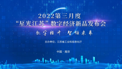 2022第三月度“星光江苏”数字经济新品发布会成功举办！
