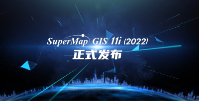 SuperMap GIS 11i(2022)ʽߴ