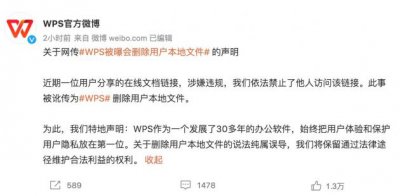 WPS被曝会删除用户本地文件 WPS官方微博回应