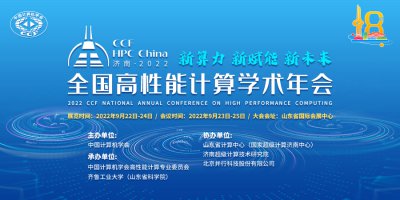 CCF HPC China 2022重磅论坛抢先知！