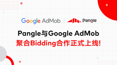 官宣｜Pangle与Google AdMob聚合Bidding合作正式上线！