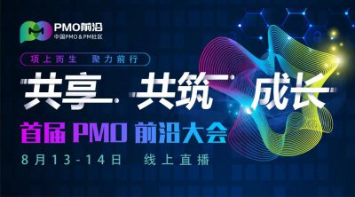 首届PMO前沿大会进入倒计时，为中国项目管理发展注入新活力！