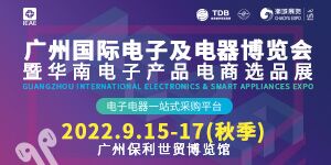 IEAE广州国际电子及电器博览会暨华南电子产品电商选品展