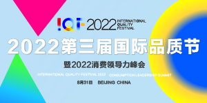 IQF2022第三届国际品质节暨2022全球消费领导力峰会