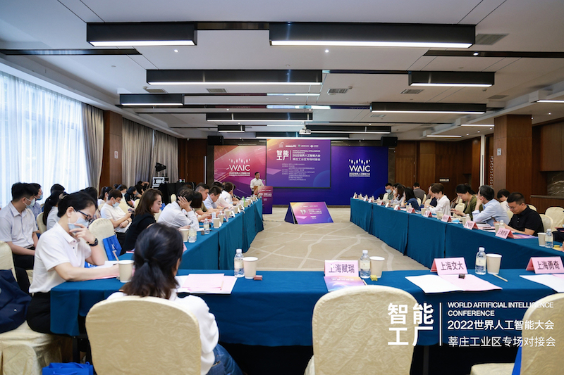 2022世界人工智能大会产业对接会:莘庄工业区智能工厂专场