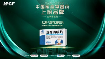 最新“中国家庭常备药品牌”榜单揭晓！连花清咳片上榜