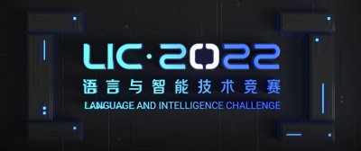 第七届语言与智能高峰论坛举办 2022语言与智能技术竞赛颁奖