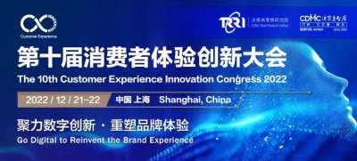 2022第十届消费者体验创新大会-12月21-22日-上海