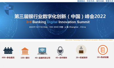 第三届银行数字化创新（中国）峰会定档12月15日