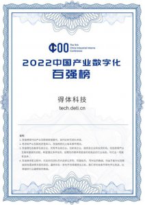 得体科技荣登“2022年中国产业数字化百强榜单”