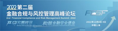 2022第二届金融合规与风控管理高峰论坛与您相约上海！