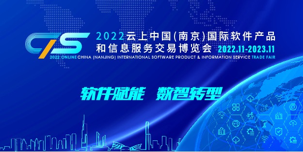 2022中国（南京）国际软件产品和信息服务交易博览会