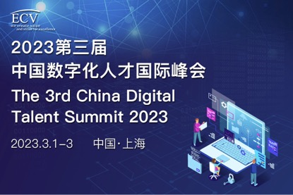 2023第三届中国数字化人才国际峰会-中国上海