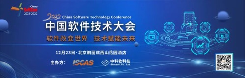 2022中国软件技术大会-2022年12月23日-北京