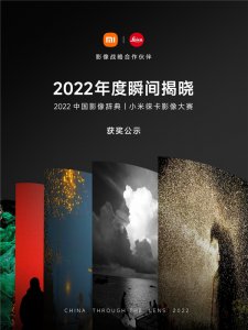 2022中国影像辞典落幕 小米徕卡携手开启移动影像新时代
