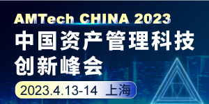 2023中国资产管理科技创新峰会-2023年4月13日-上海