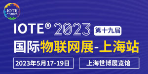 IOTE 2023上海物联网展邀请函-2023年5月17-上海