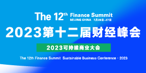 CFS第十二届财经峰会-2023年7月26日-27日