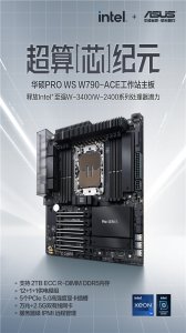 超算芯纪元 华硕PRO WS W790-ACE工作站主板上市