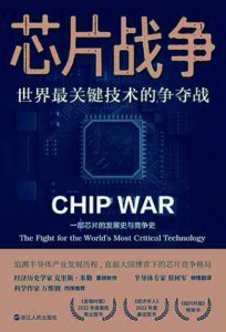 《芯片战争：世界最关键技术的争夺战》：一部另类的人类科技史