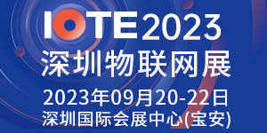 IOTE 2023 第二十届国际物联网展・深圳站邀请函