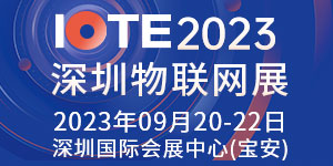 IOTE 2023 ڶʮչվ뺯