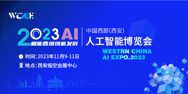 2023中国西部（西安）人工智能博览会-西安