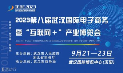 2023第八届武汉国际电子商务暨“互联网＋”产业博览会将于9月21日举办