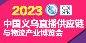 2023中国义乌直播供应链与物流产业博览会邀请函