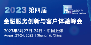 无形的体验，有形的影响―金融客户体验峰会将于8月上海举办！