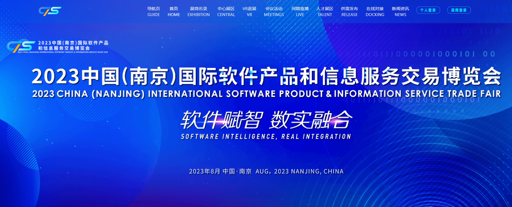 2023中国（南京）国际软件产品和信息服务交易博览会