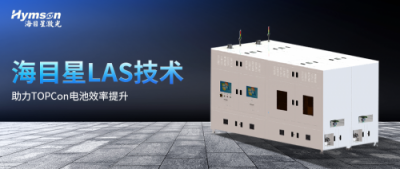海目星LAS激光辅助快速烧结技术，再次助力TOPCon电池效率提升！