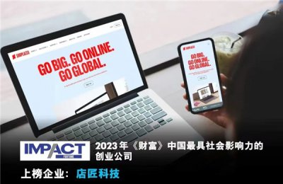 店匠科技获评《财富》中国2023最具社会影响力创业公司