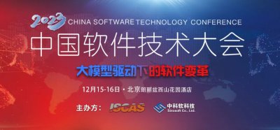 “大模型驱动下的软件变革”――2023中国软件技术大会召开在即