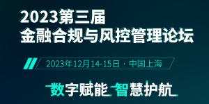 2023第三届金融合规与风控管理论坛将于12月上海隆重举办