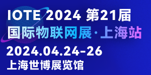 IOTE2024国际物联网展・上海站邀请函