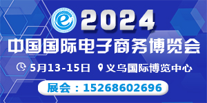 2024中国国际电子商务博览会-浙江义乌-5月13日