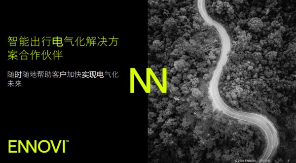 威尼斯娱人城官网加速汽车行业实现电气化 ENNOVI展示多样化创新方案(图1)